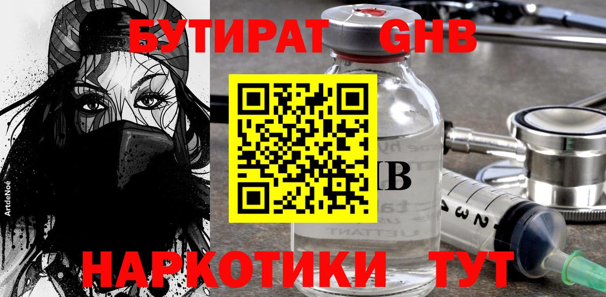 Бутират оксибутират Лабинск